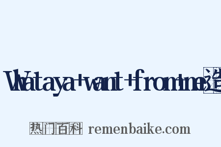 Whataya+want+from+me造句是什么意思的图片